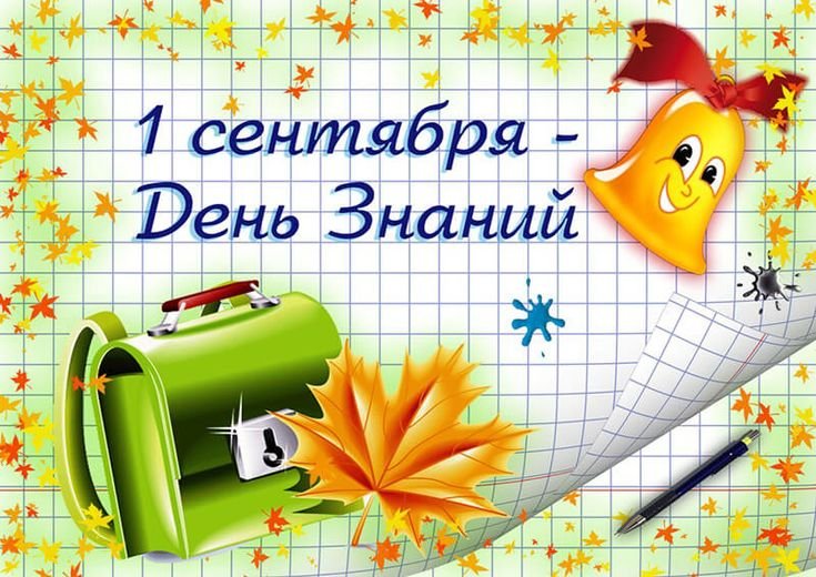 1 сентября - День знаний!