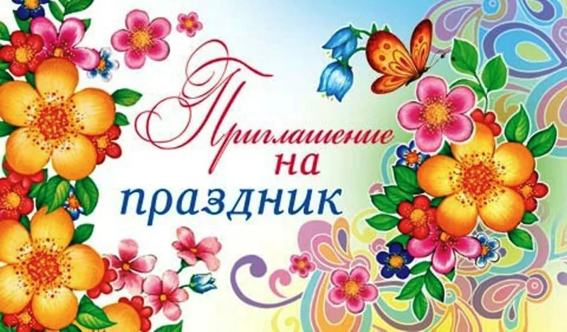 График проведения праздника 