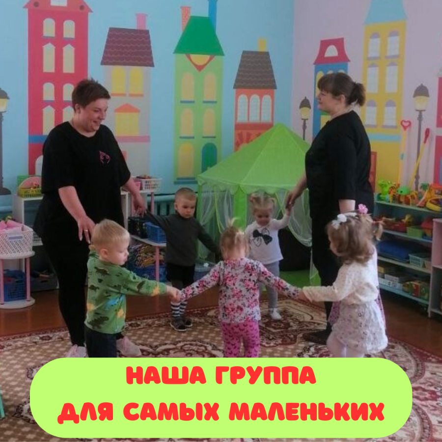 Первые шаги в большой мир: наша группа для самых маленьких!