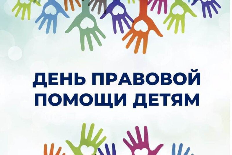 День правовой помощи