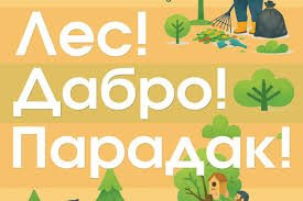 Республиканская акция Минлесхоза «Лес! Дабро! Парадак!» 