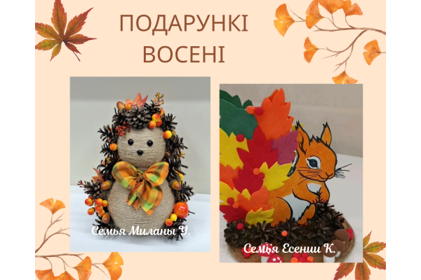 Падарункі восені