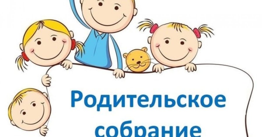 Родительское собрание