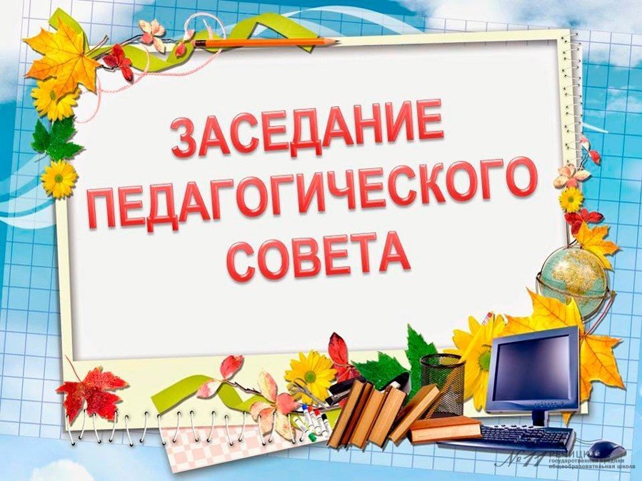 Заседание педагогического совета