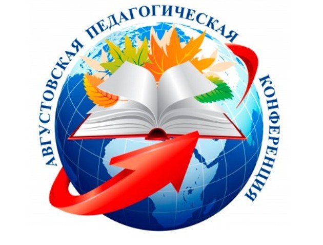 Августовское совещание