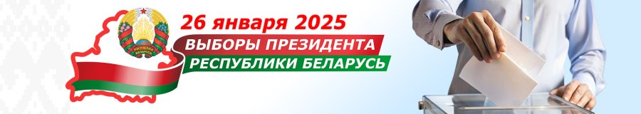 Достижения Беларуси. Выборы Президента Республики Беларусь.