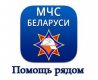 МЧС Беларуси-Помощь рядом
