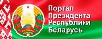 Официальный интерне-портал Президента Республики Беларусь