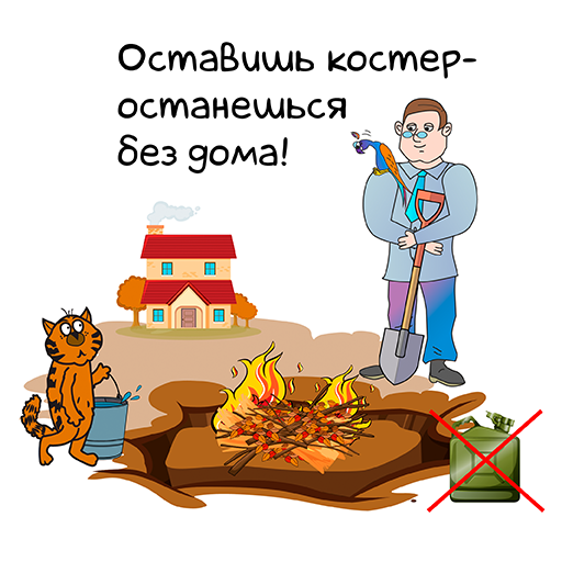 Оставишь костёр - останешься без дома!