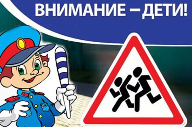 Внимание - дети!
