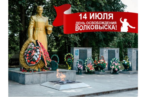 14 июля — День освобождения Волковыска