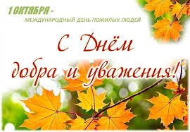 День добра и уважения