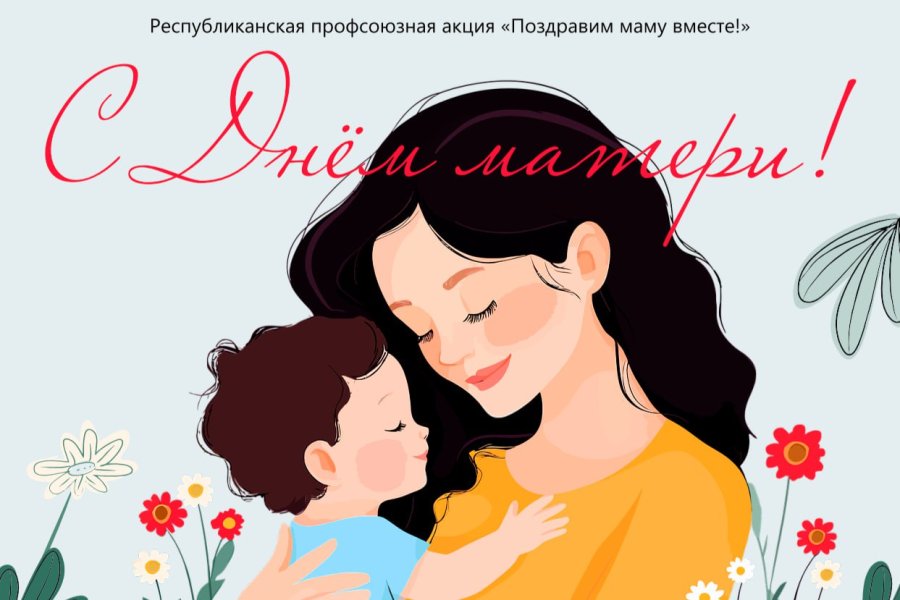 Поздравим маму вместе!