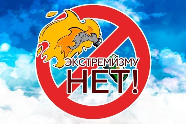 Стоп! Экстремизм!