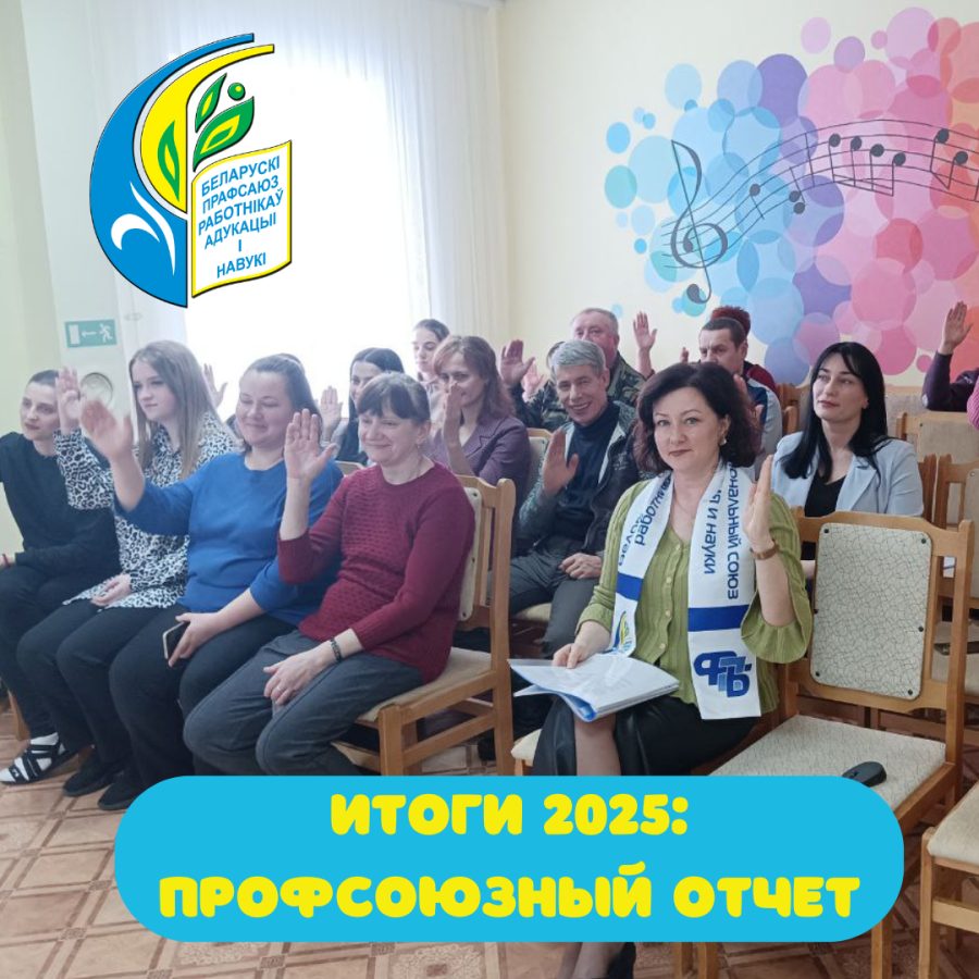 Итоги работы профсоюза