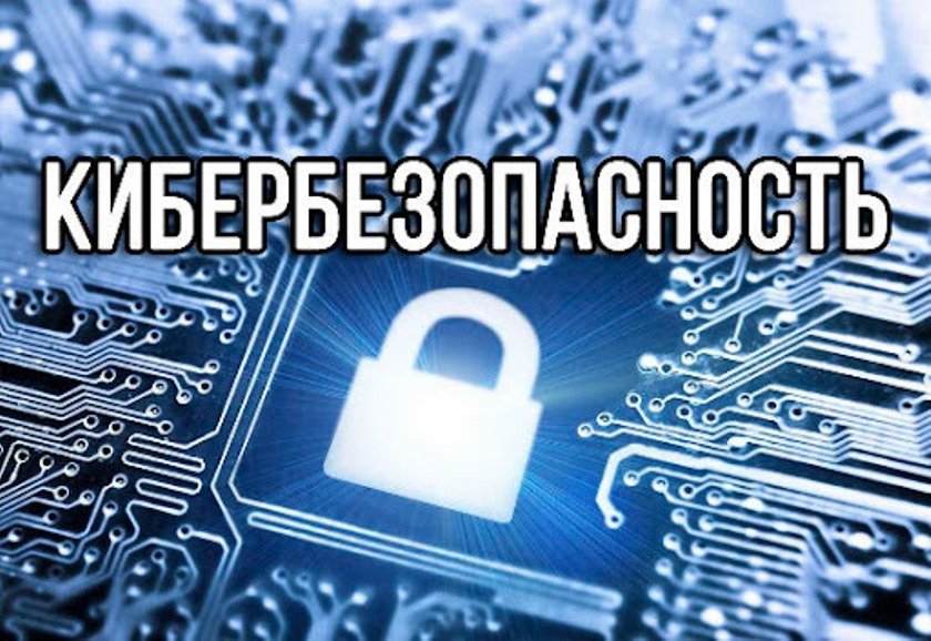 Неделя кибербезопасности