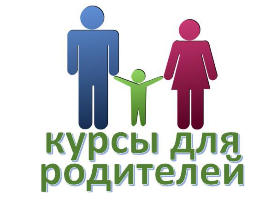 Обучающий курс для родителей 