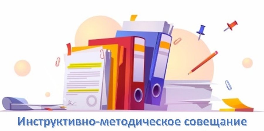 Инструктивно-методическое совещание