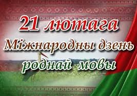 Міжнародны дзень роднай мовы