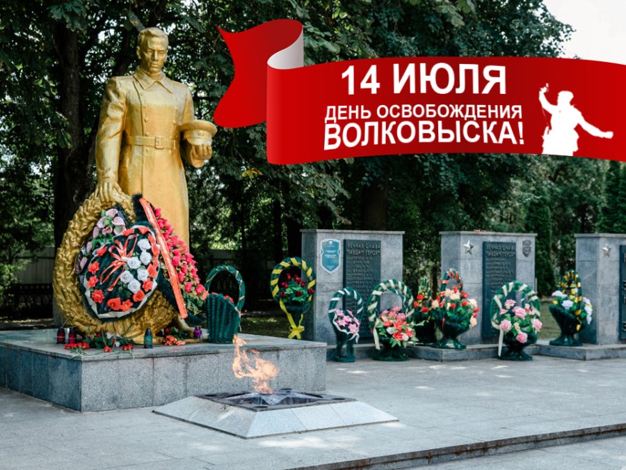14 июля – День освобождения Волковыска от немецко-фашистских захватчиков