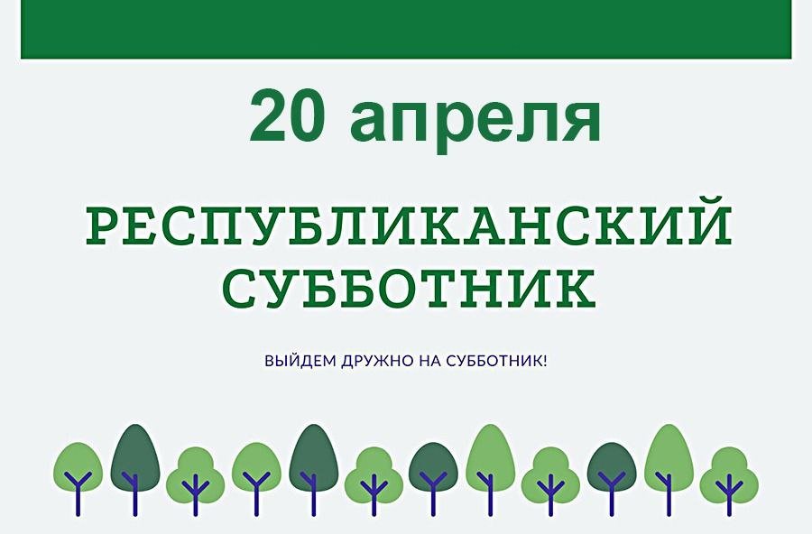 Работа дежурной группы в связи с проведением республиканского субботника