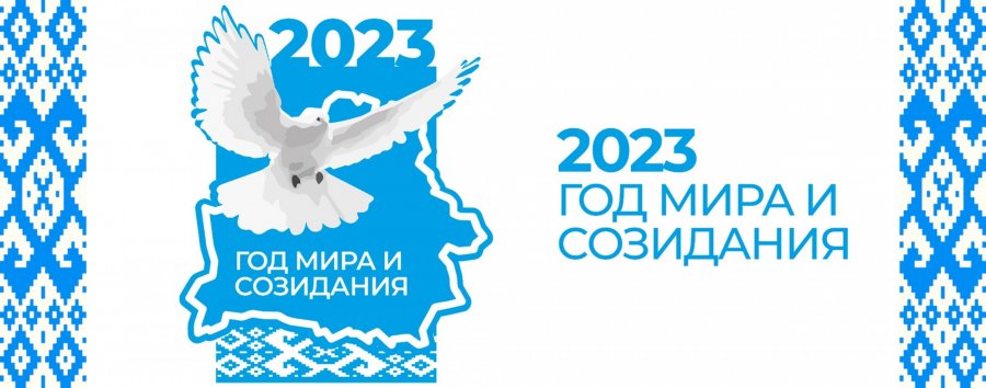 2023 год - Год мира и созидания