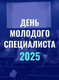 День молодого специалиста