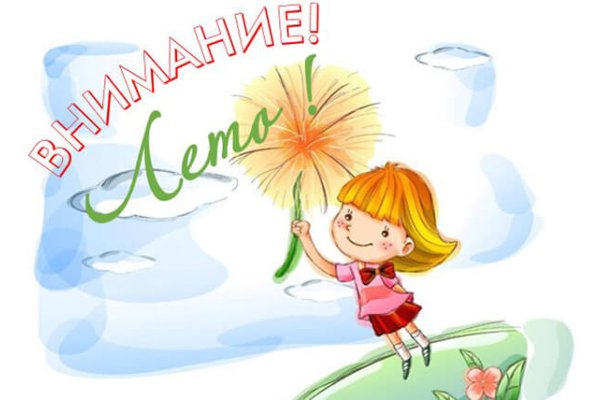 Внимание! Лето!