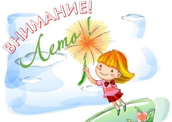 Внимание! Лето!