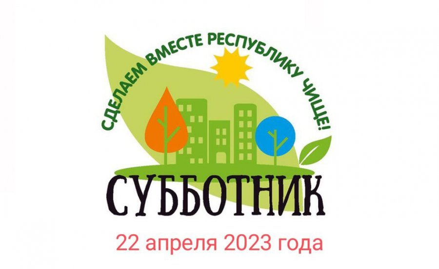 Работа дежурной группы в связи с проведением республиканского субботника