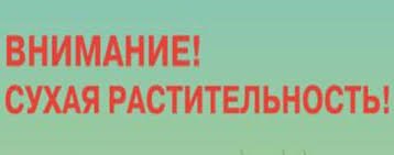 Внимание! Сухая растительность!