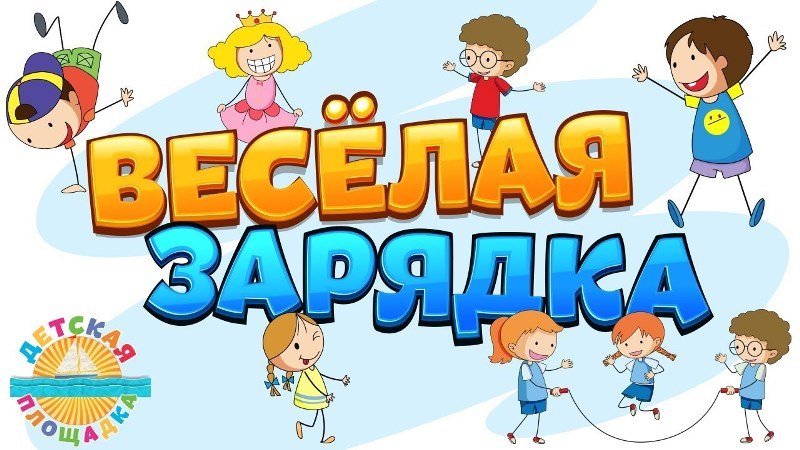 Зарядка всем полезна, зарядка всем нужна!
