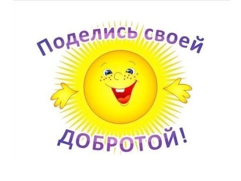 Поделись своей добротой!