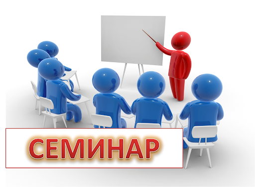 Семинар 