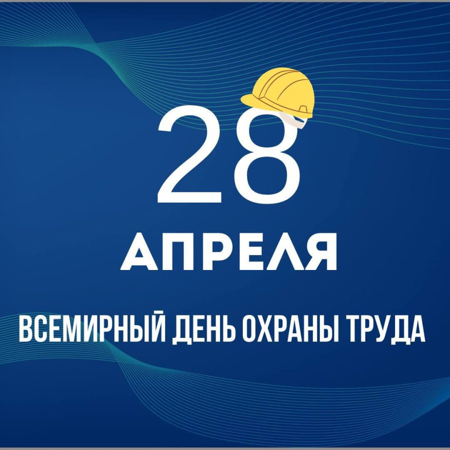 Всемирный день охраны труда