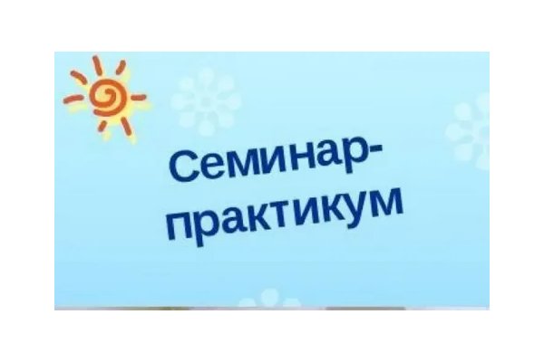 Семинар-практикум с педагогами