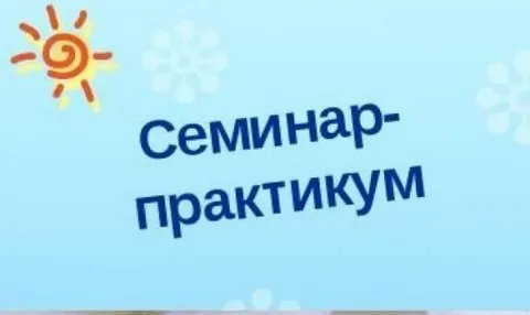 Семинар-практикум с педагогами